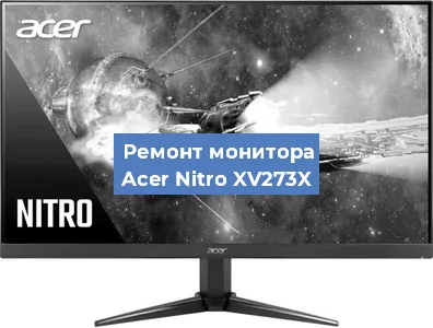 Ремонт монитора Acer Nitro XV273X в Краснодаре